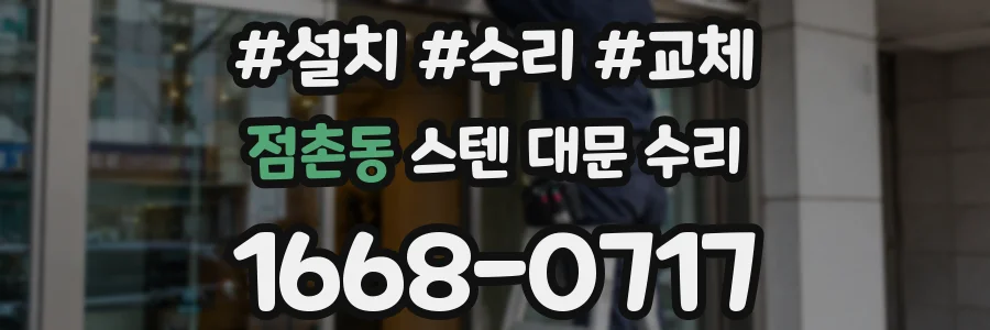 점촌동 스텐 대문 수리