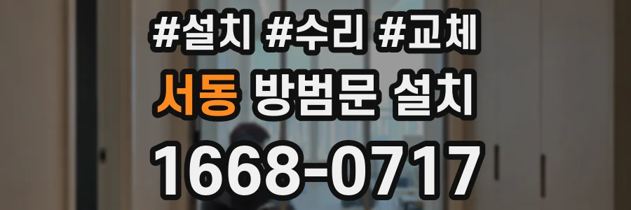 서동 방범문 설치