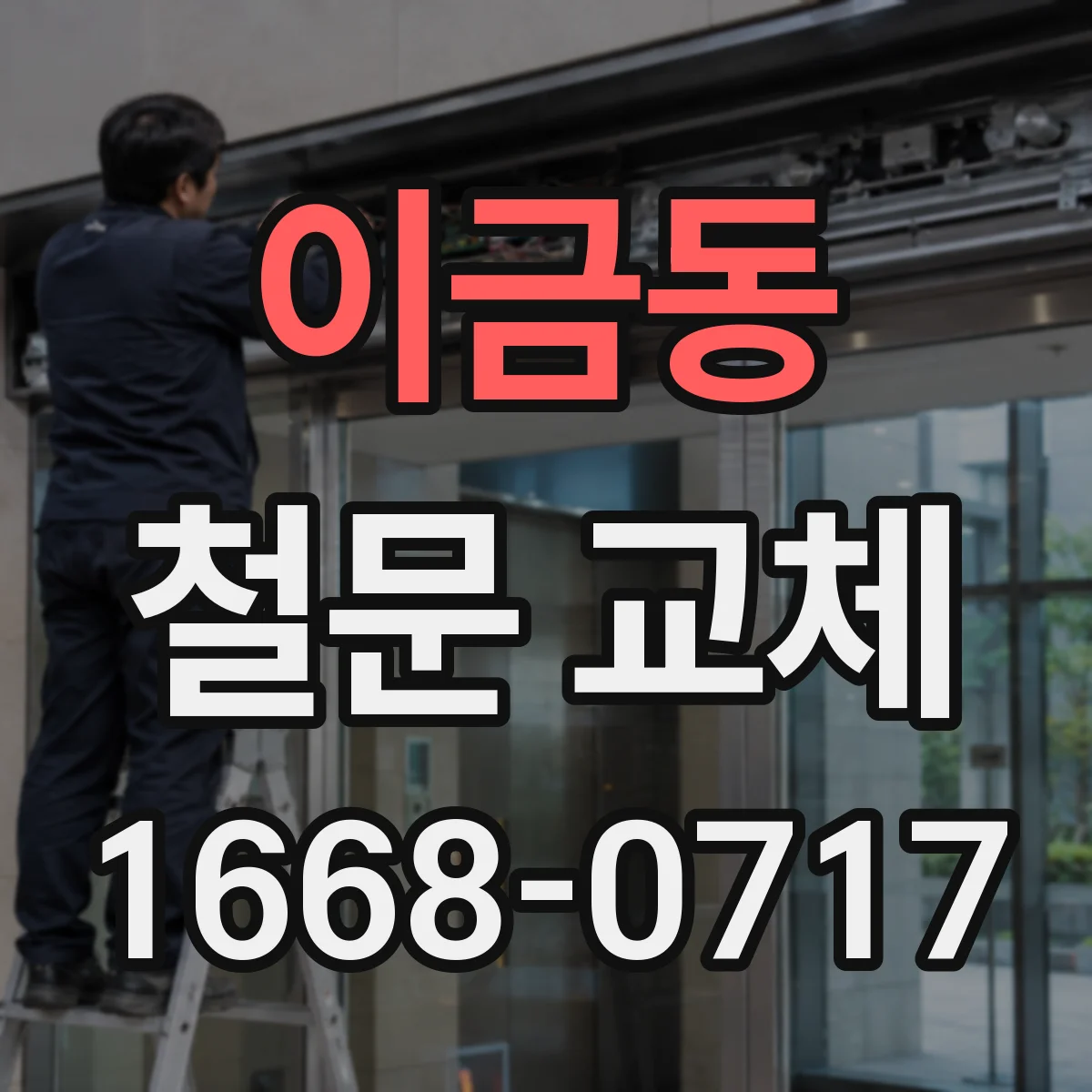 이금동 철문 교체