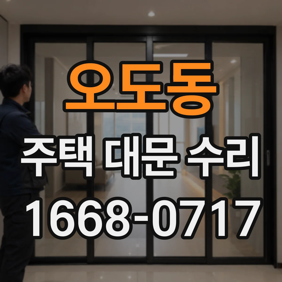 오도동 주택 대문 수리