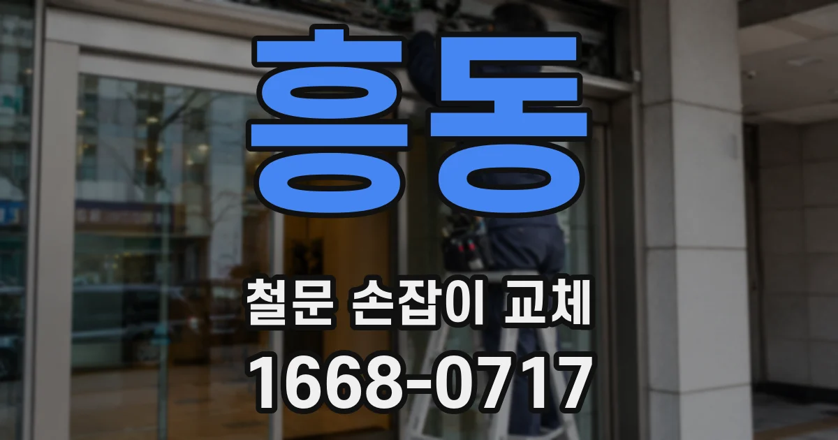 흥동 철문 손잡이 교체