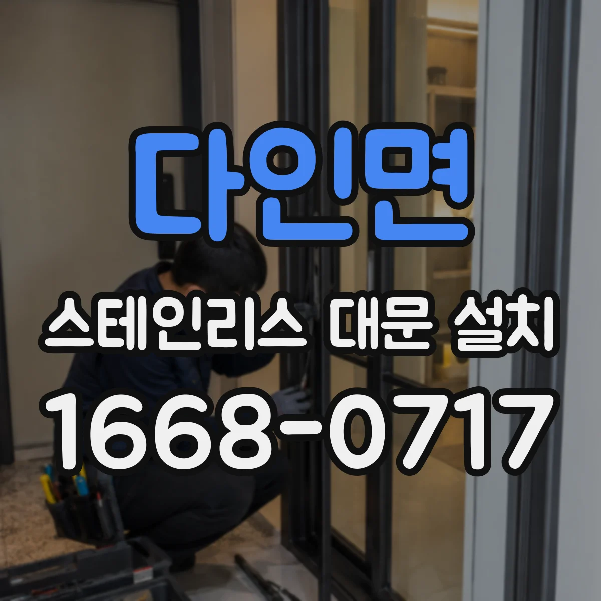 다인면 스테인리스 대문 설치