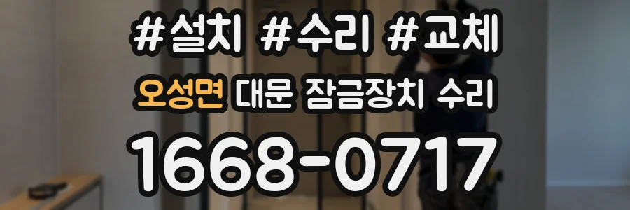 오성면 대문 잠금장치 수리