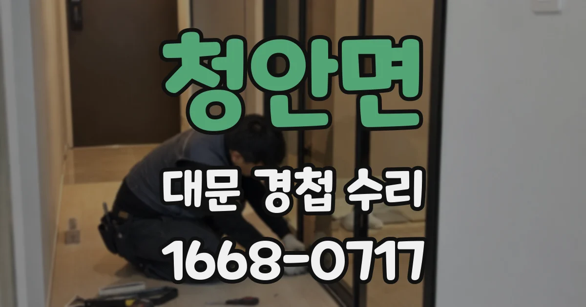 청안면 대문 경첩 수리