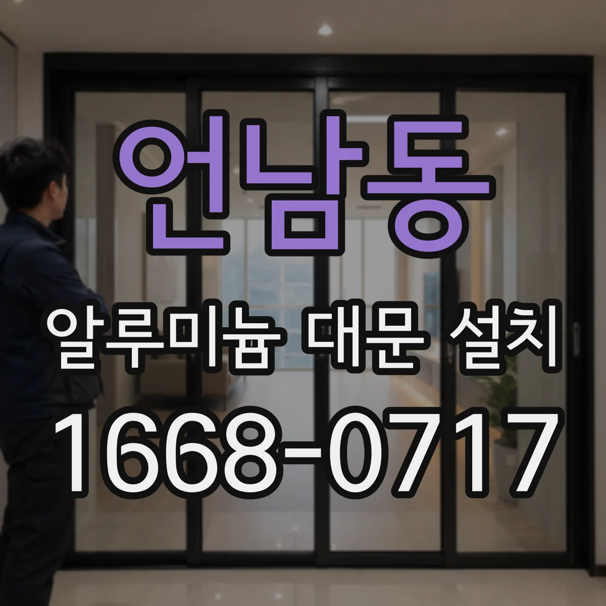 언남동 알루미늄 대문 설치