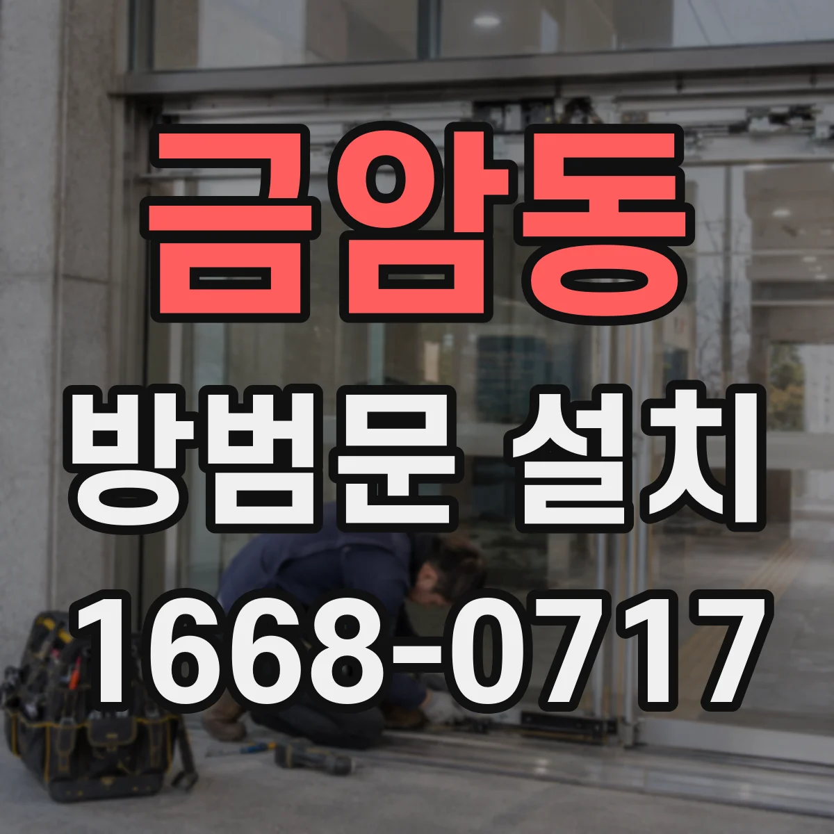 금암동 방범문 설치