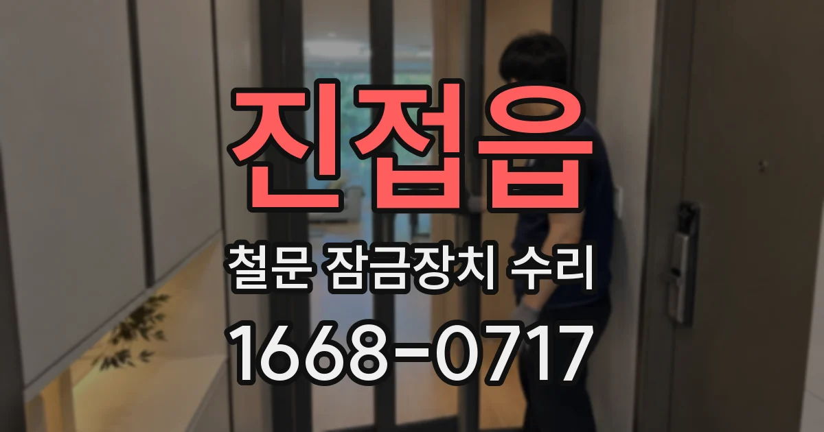 진접읍 철문 잠금장치 수리