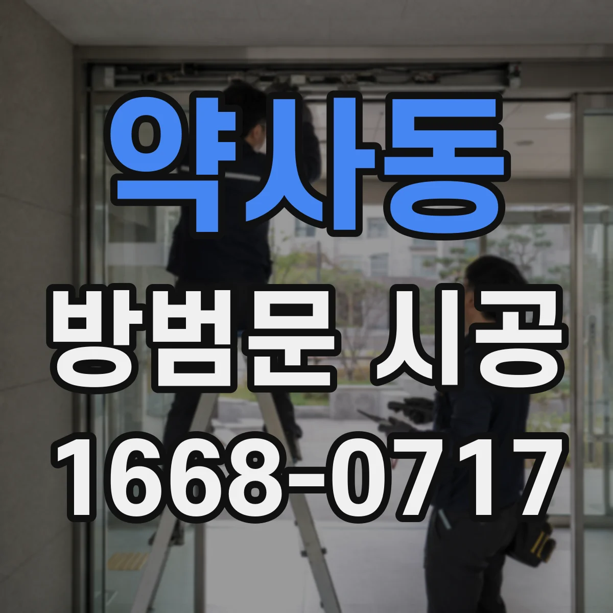 약사동 방범문 시공