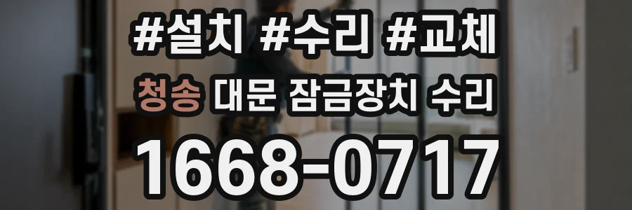 청송 대문 잠금장치 수리