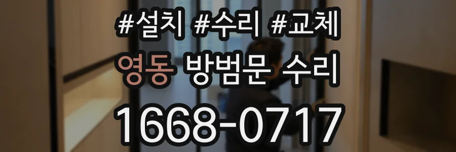 영동 방범문 수리