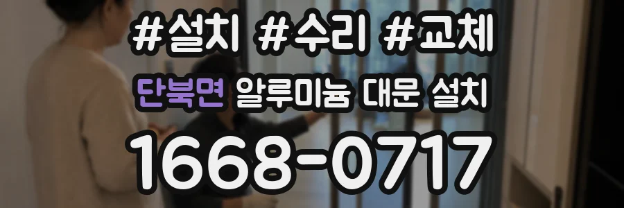 단북면 알루미늄 대문 설치