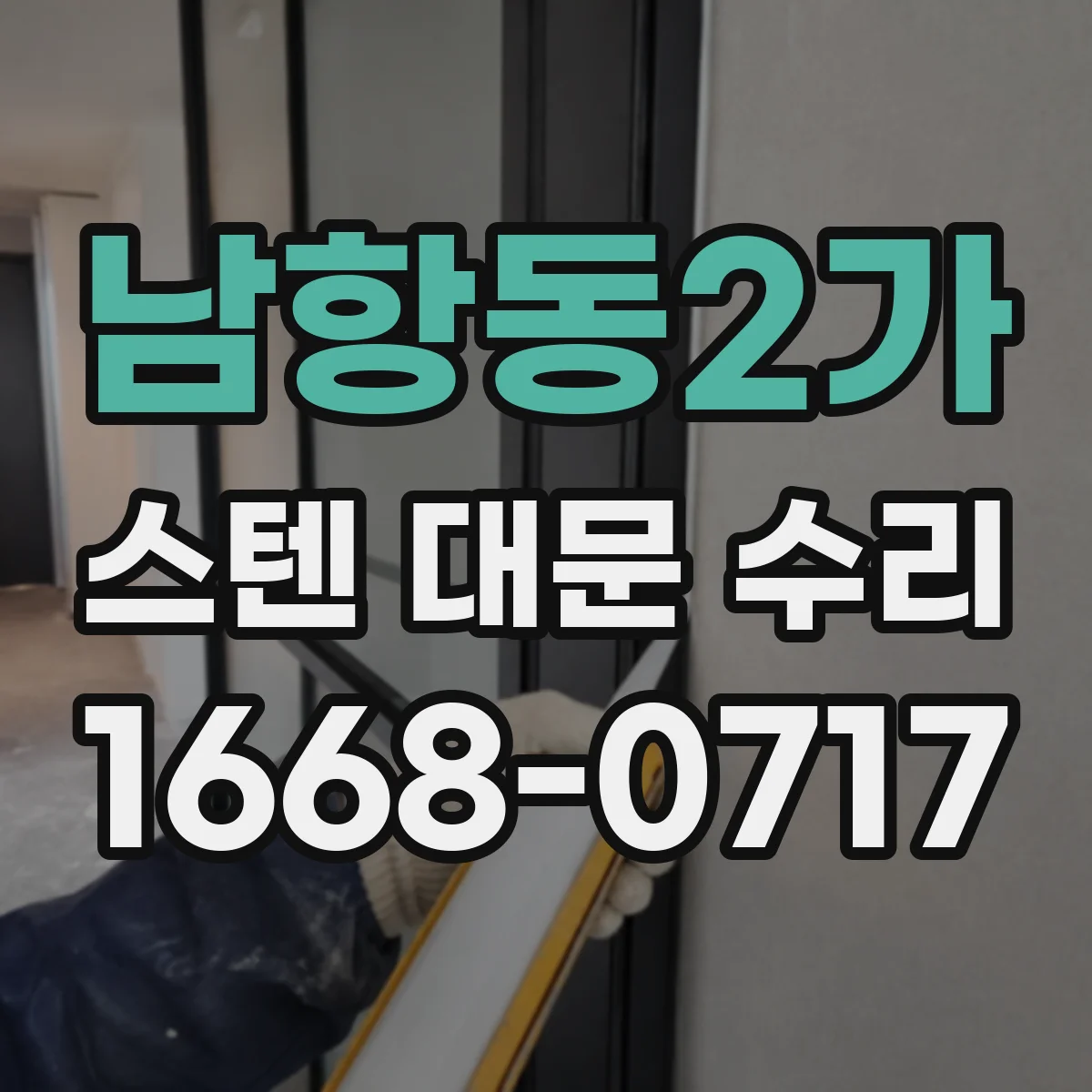 남항동2가 스텐 대문 수리