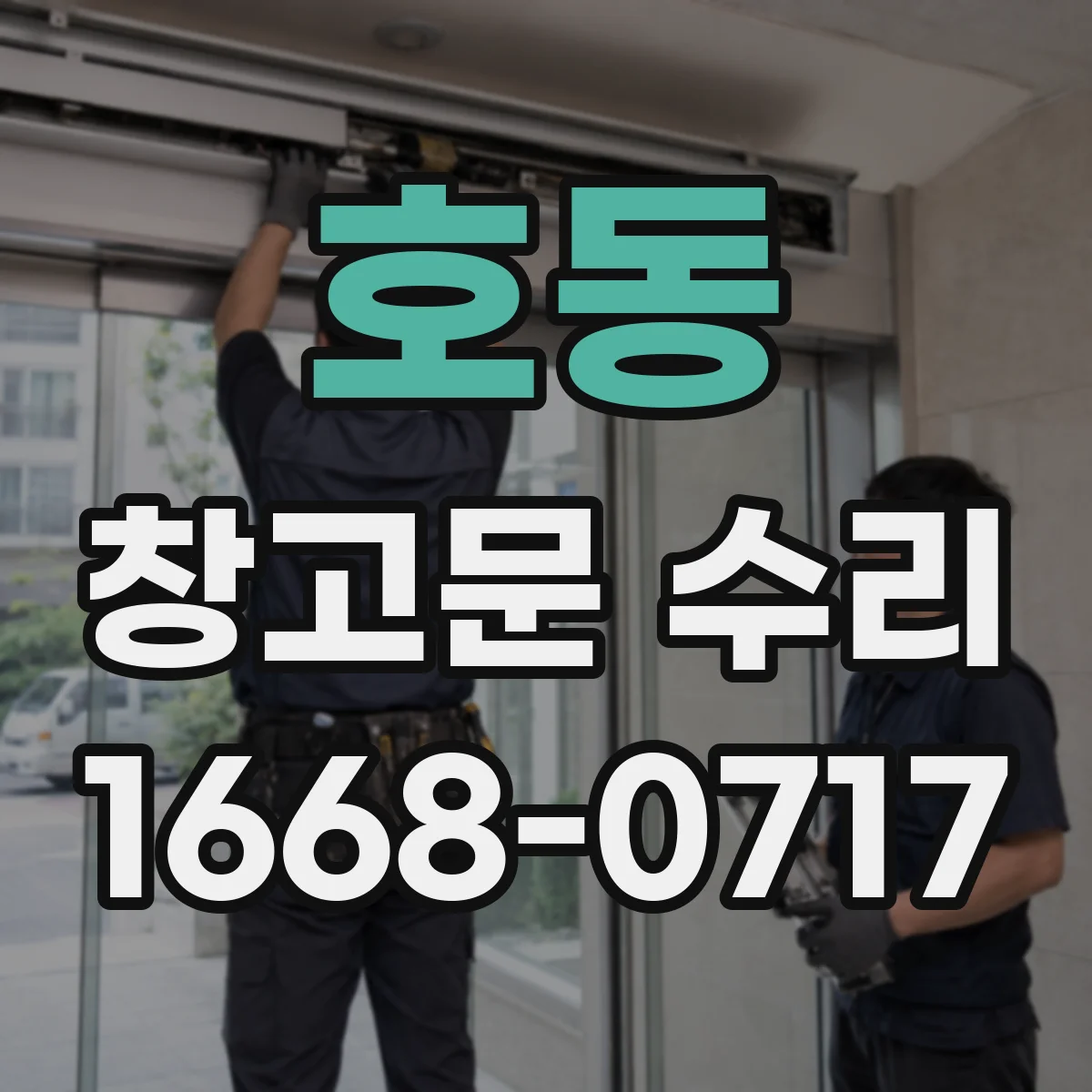 호동 창고문 수리