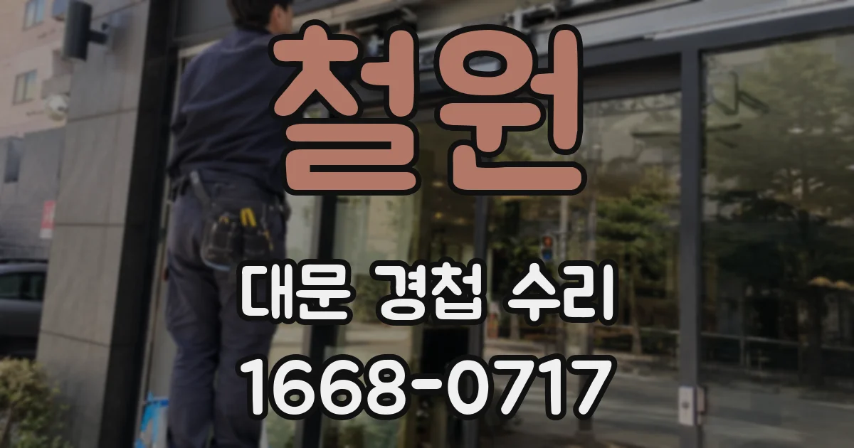 철원 대문 경첩 수리