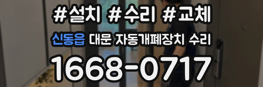 신동읍 대문 자동개폐장치 수리