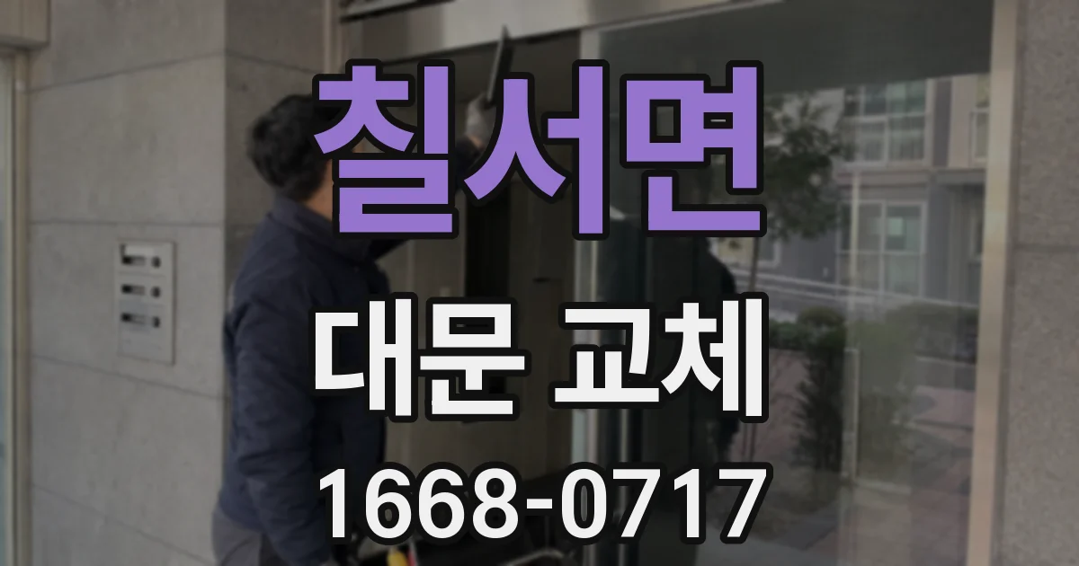 칠서면 대문 교체