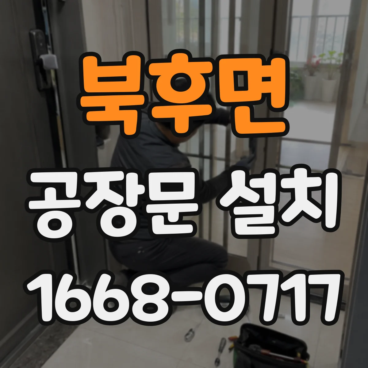 북후면 공장문 설치