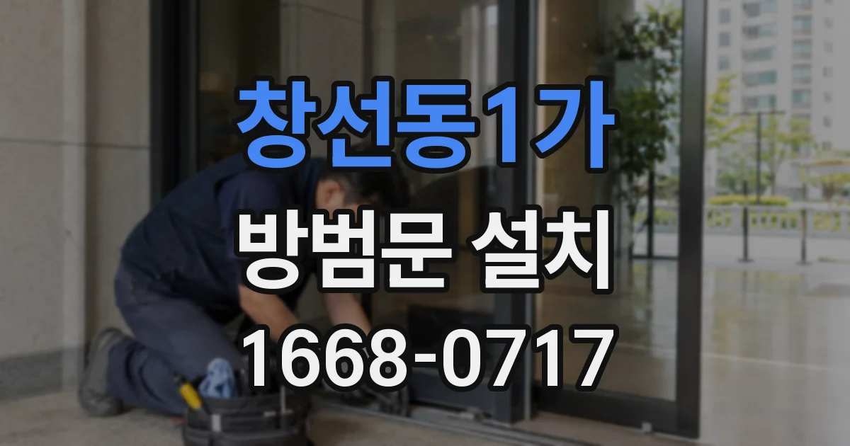 창선동1가 방범문 설치