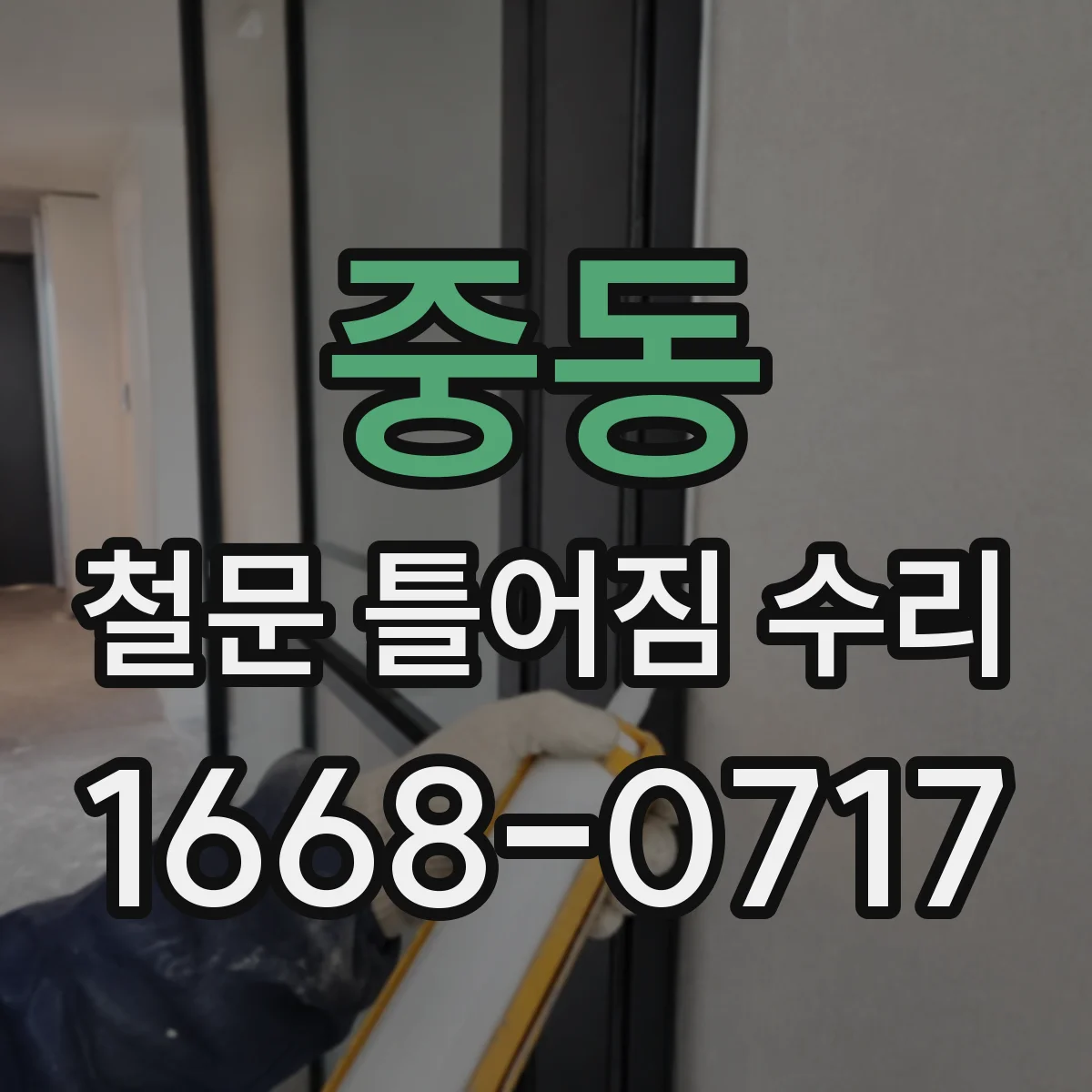 중동 철문 틀어짐 수리