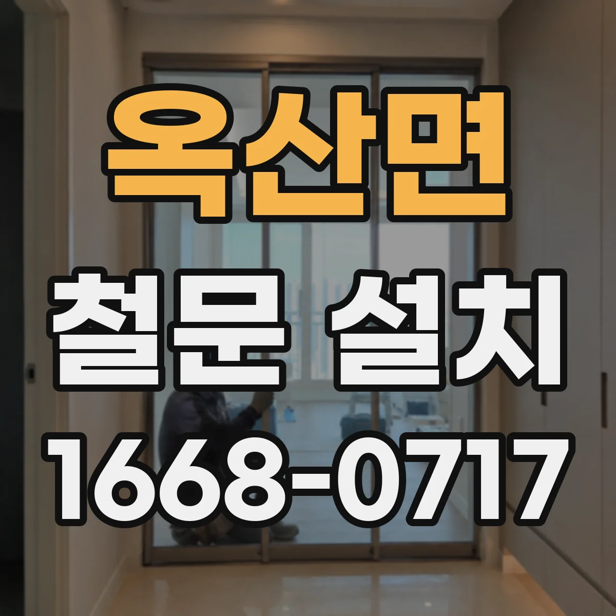 옥산면 철문 설치
