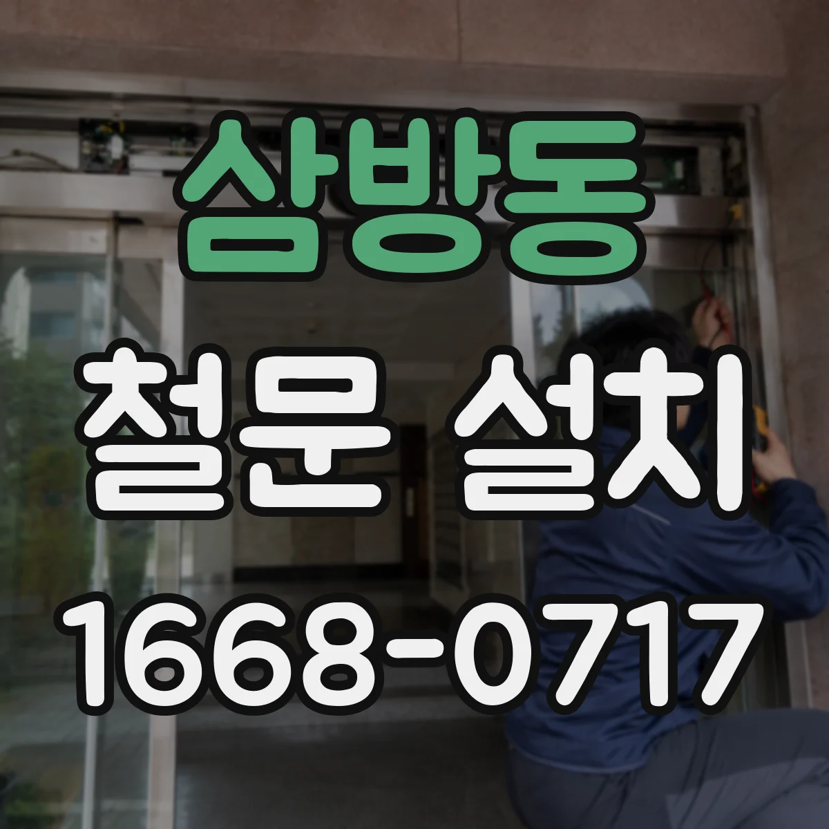 삼방동 철문 설치