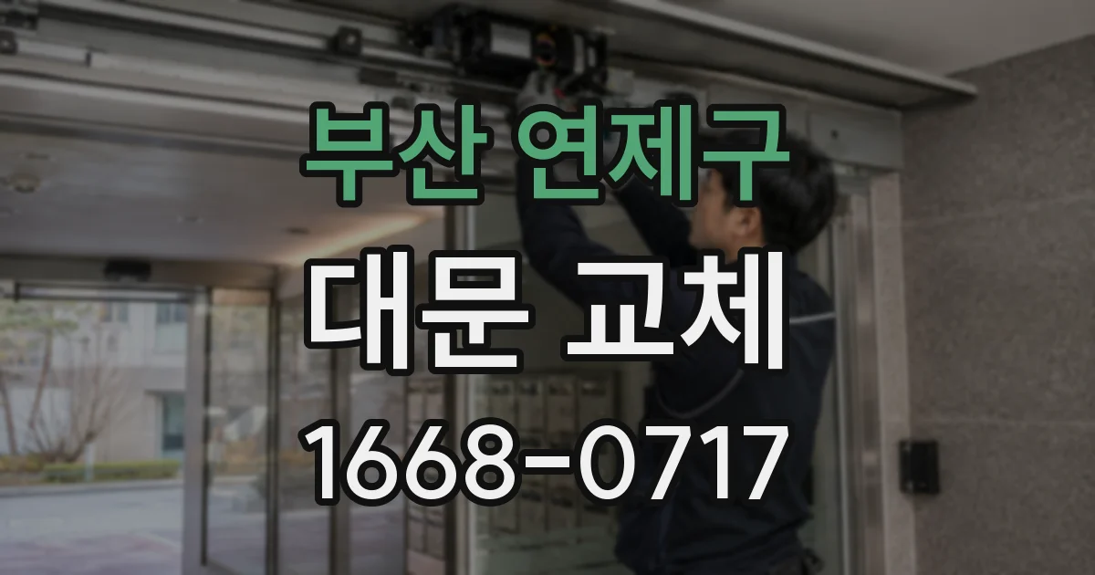 부산 연제구 대문 교체