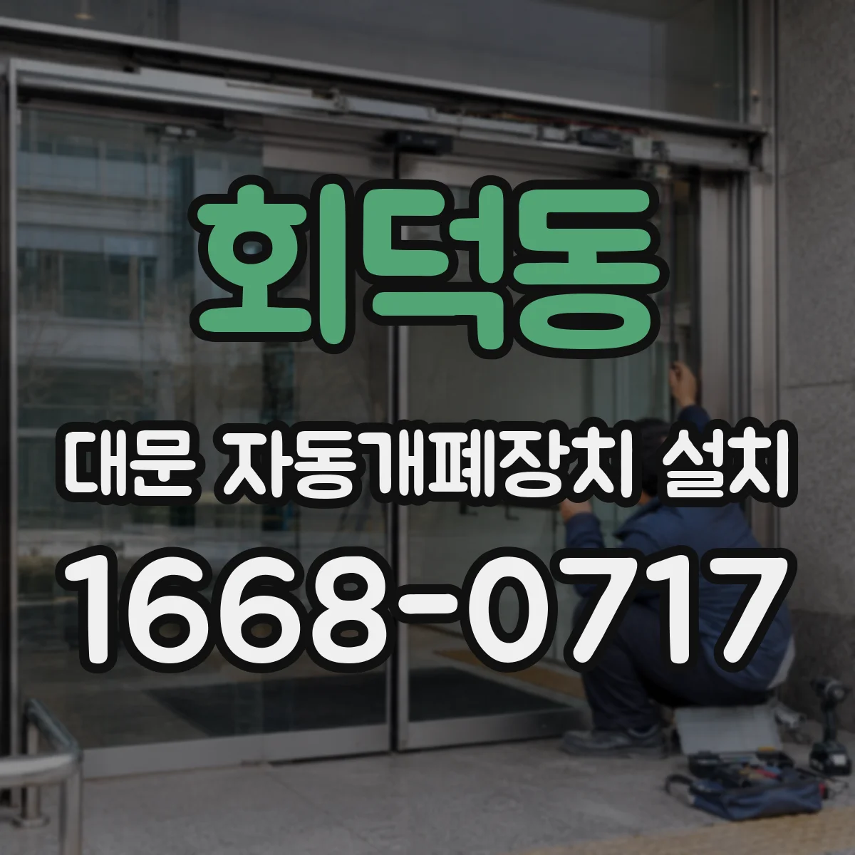 회덕동 대문 자동개폐장치 설치