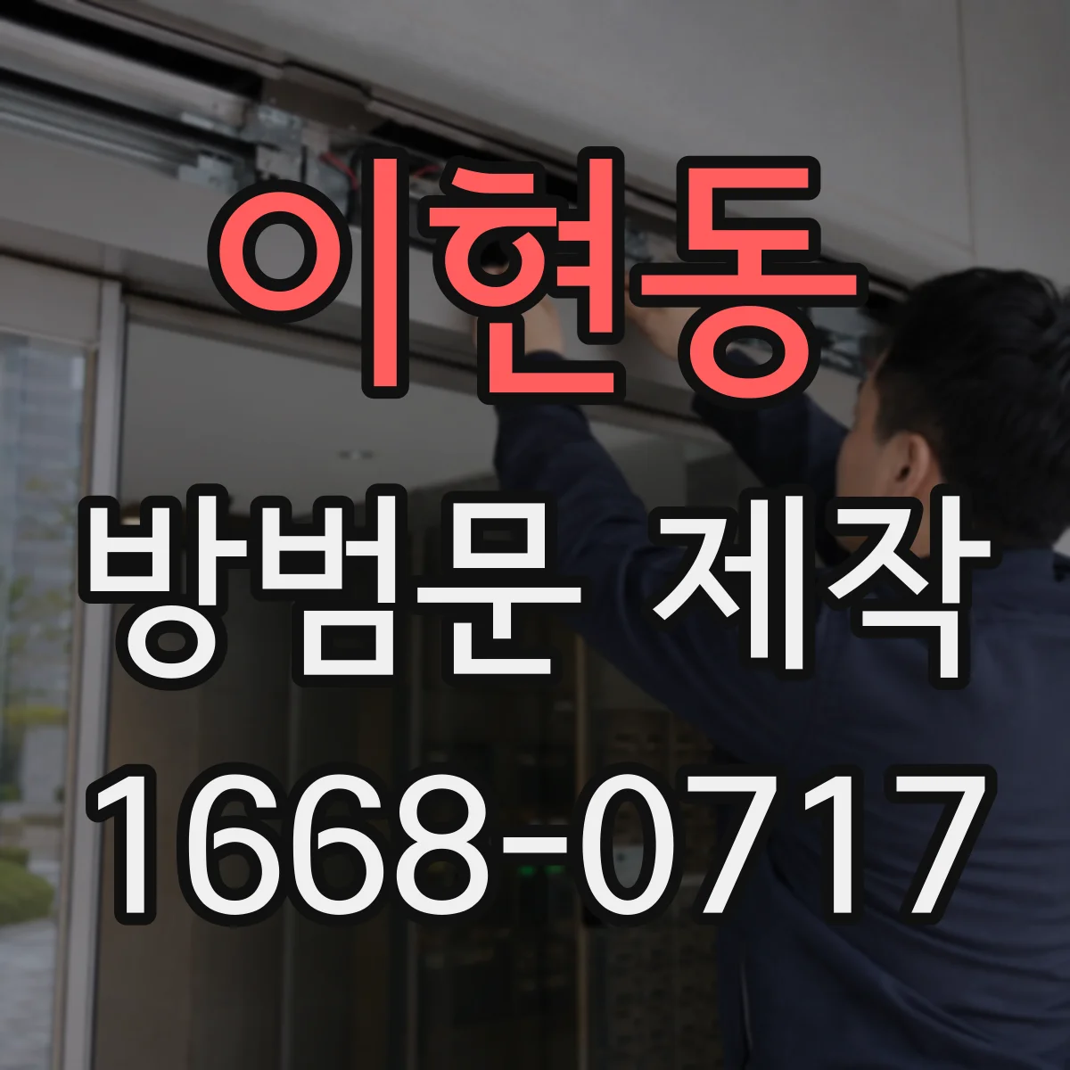 이현동 방범문 제작