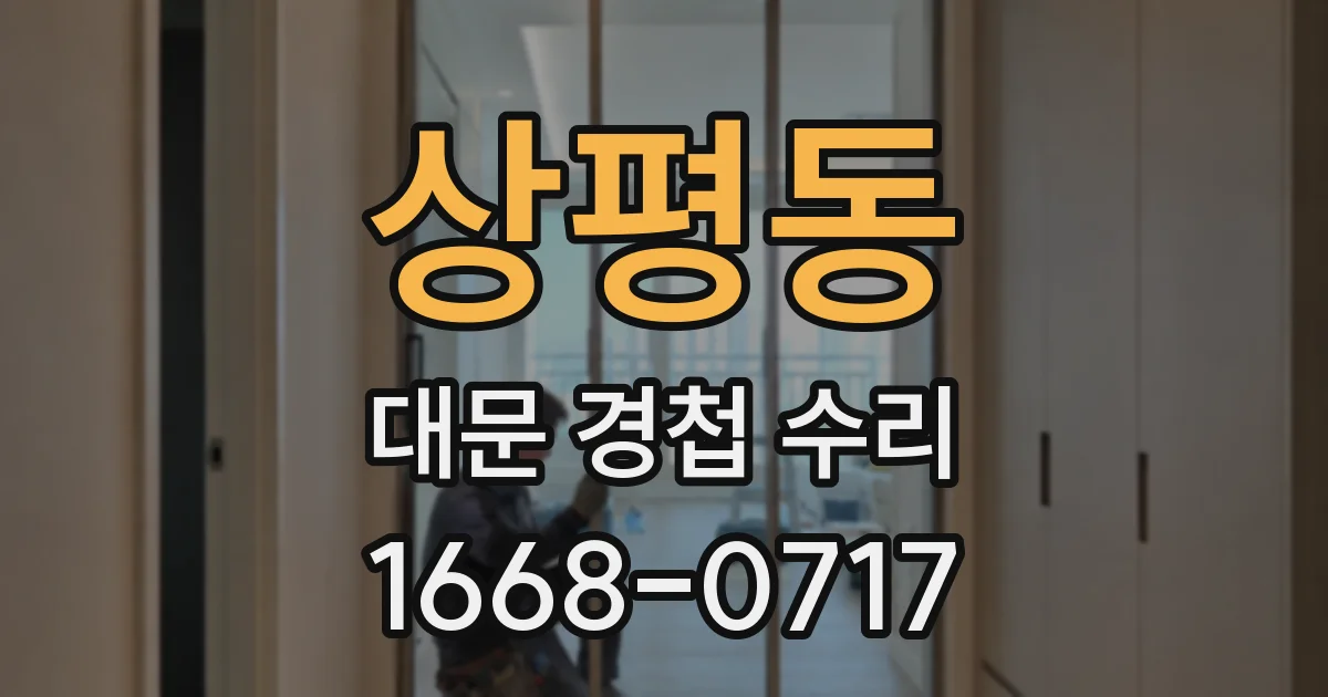 상평동 대문 경첩 수리