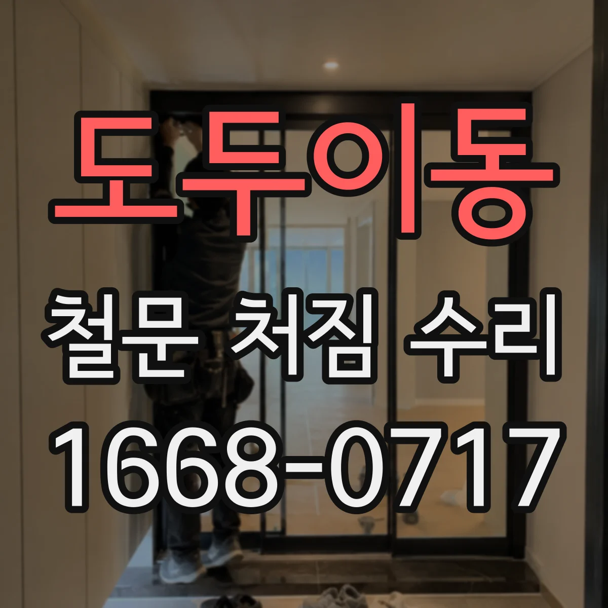 도두이동 철문 처짐 수리