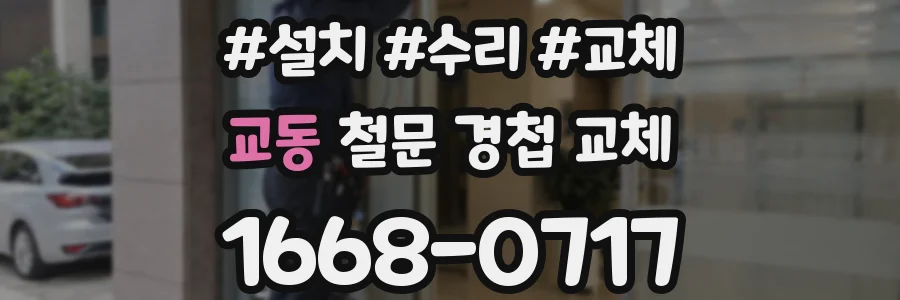 교동 철문 경첩 교체