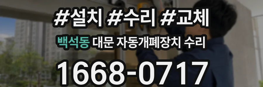 백석동 대문 자동개폐장치 수리