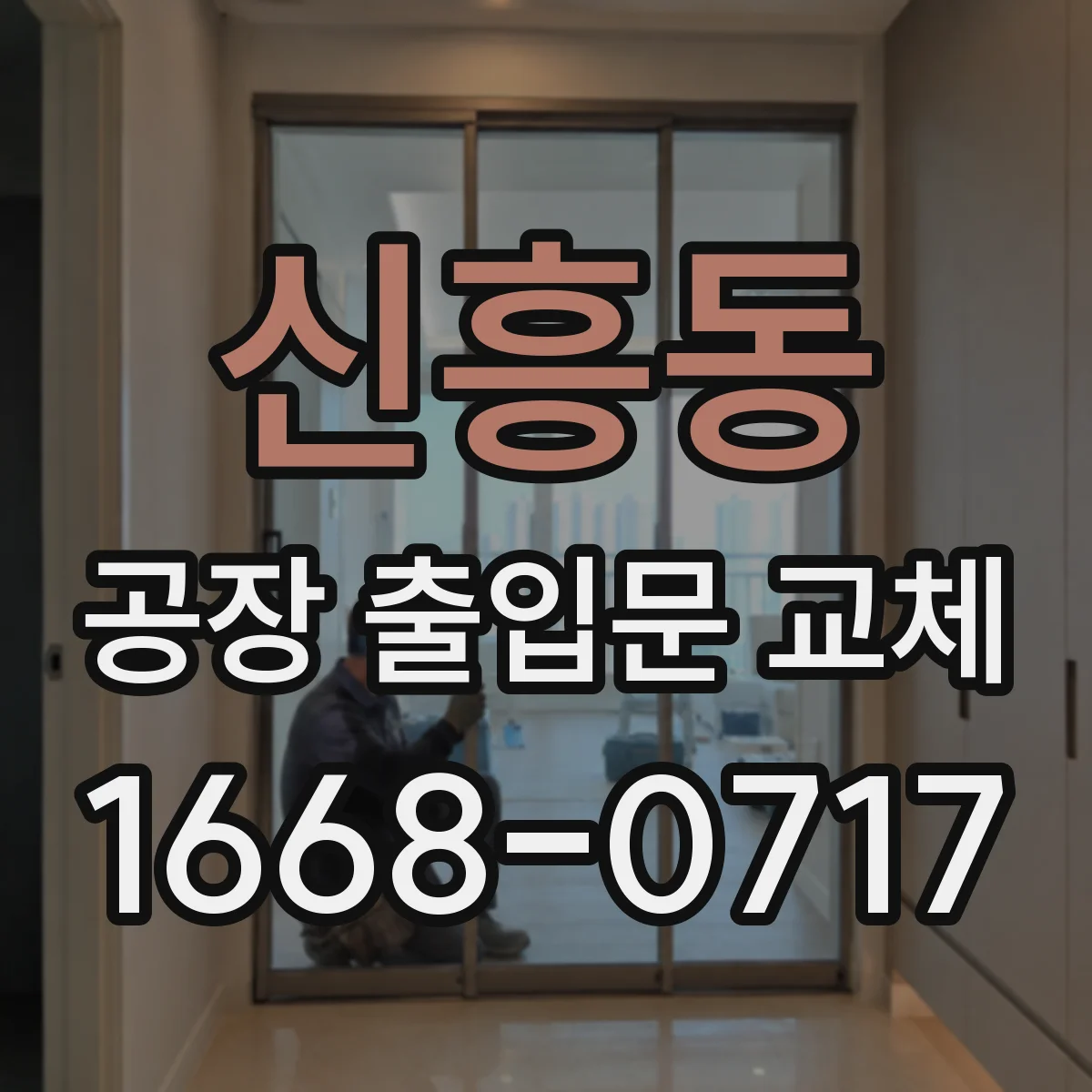 신흥동 공장 출입문 교체