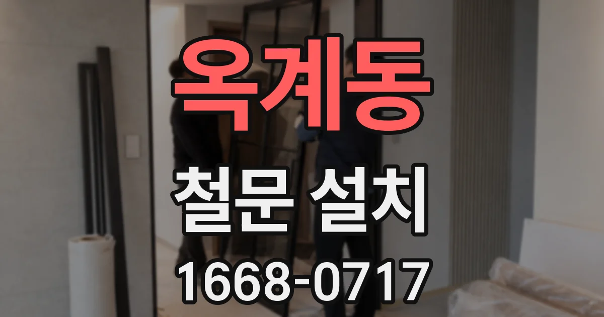 옥계동 철문 설치