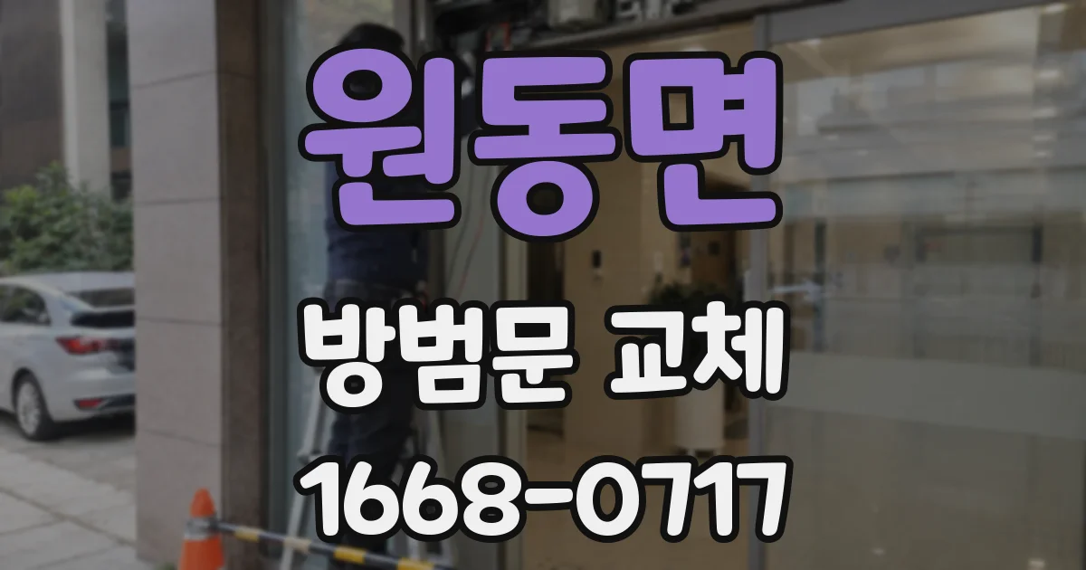 원동면 방범문 교체