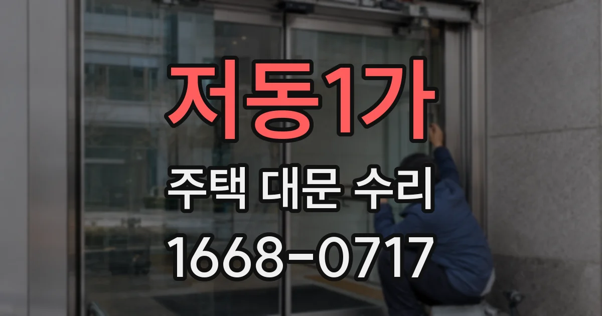 저동1가 주택 대문 수리
