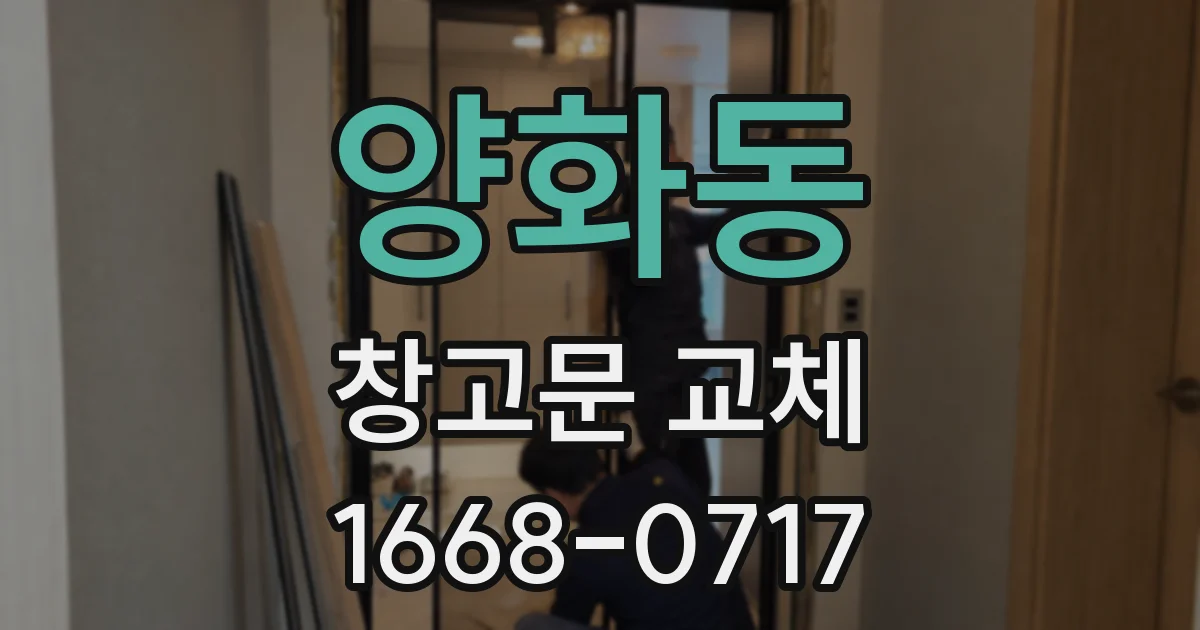 양화동 창고문 교체