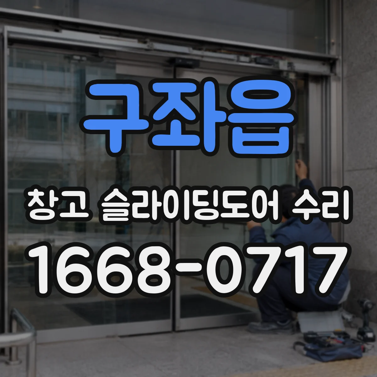 구좌읍 창고 슬라이딩도어 수리