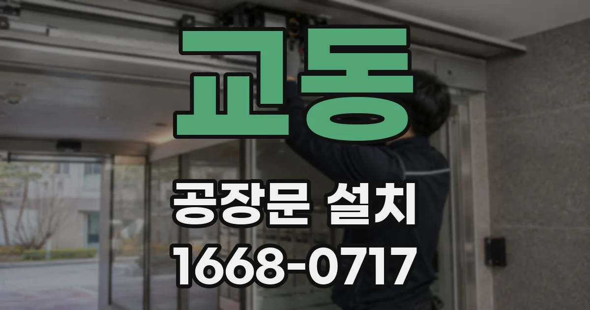 교동 공장문 설치