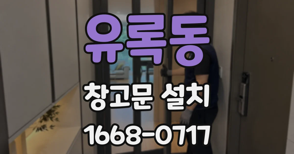 유록동 창고문 설치
