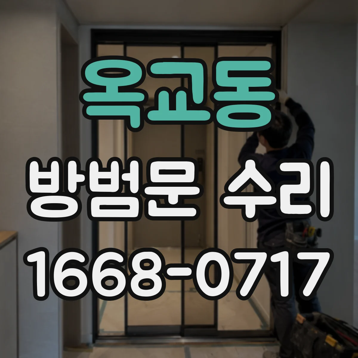 옥교동 방범문 수리