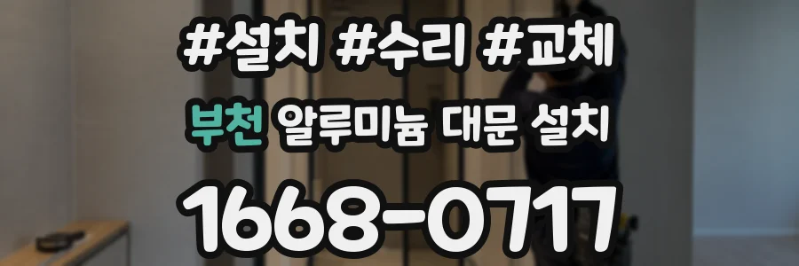 부천 알루미늄 대문 설치