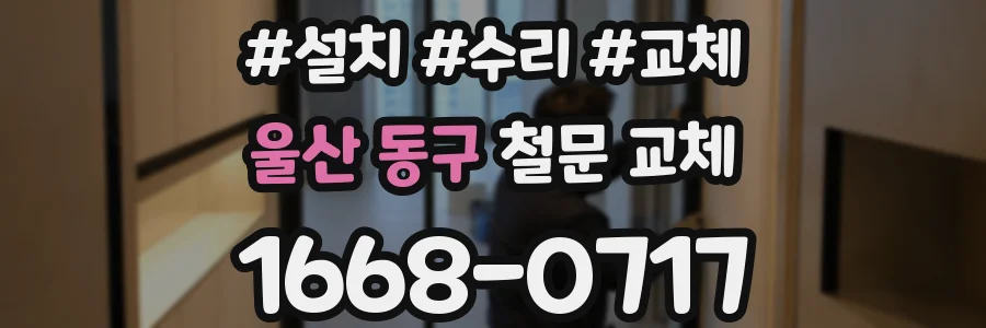 울산 동구 철문 교체