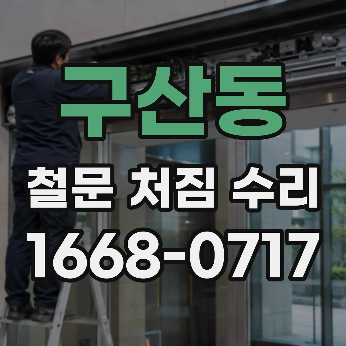 구산동 철문 처짐 수리