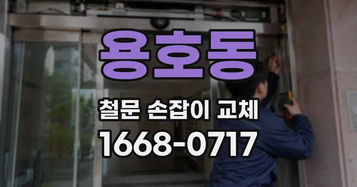 용호동 철문 손잡이 교체