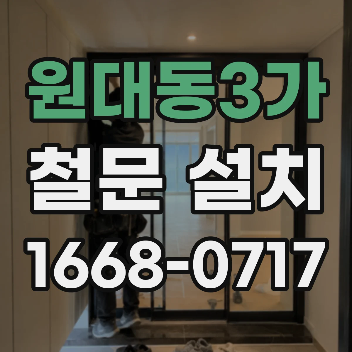 원대동3가 철문 설치
