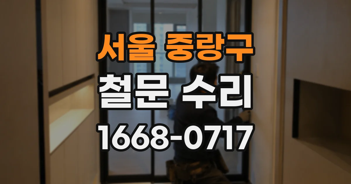 서울 중랑구 철문 수리
