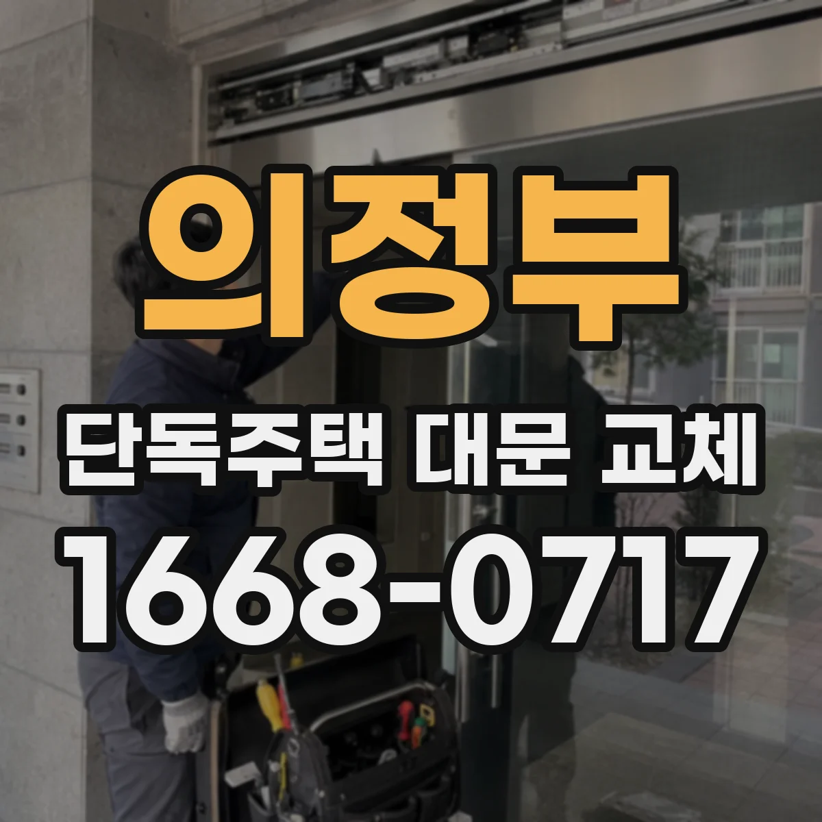 의정부 단독주택 대문 교체