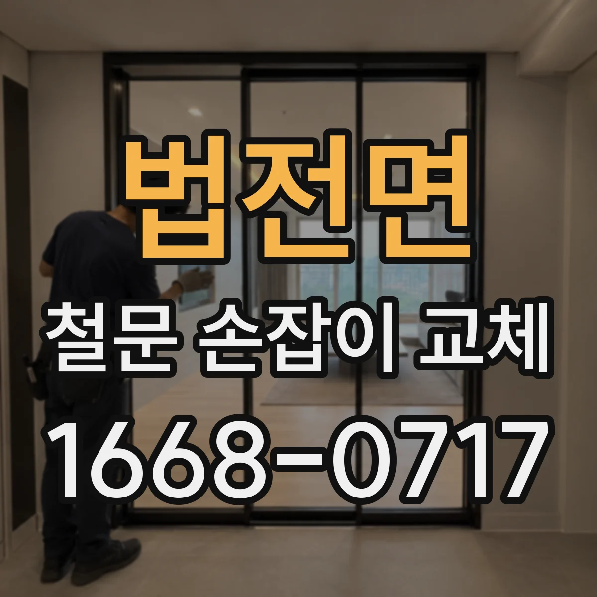 법전면 철문 손잡이 교체