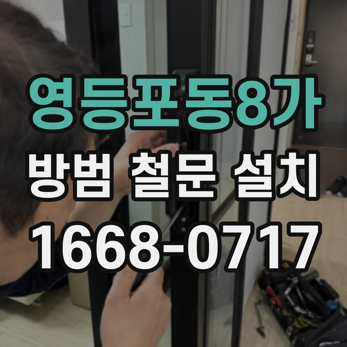영등포동8가 방범 철문 설치